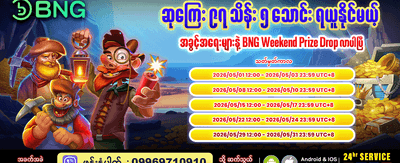 burma777 တွင် အနိုင်ရရှိလိုက်ပါ